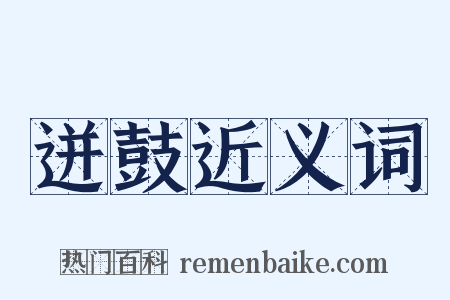迸鼓近义词是什么意思的图片